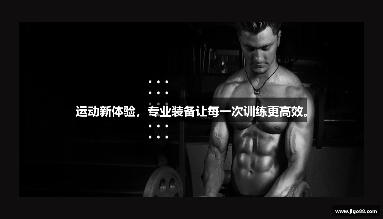 运动新体验，专业装备让每一次训练更高效。