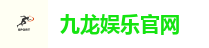九龙娱乐官网